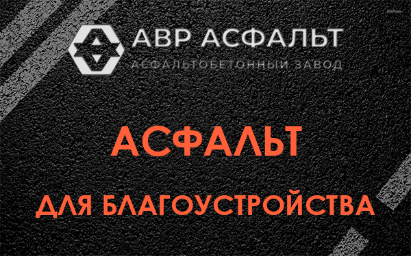 Асфальт для благоустройства в Свирьстрое