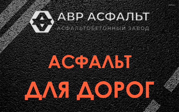 Асфальт для дорог в Свирьстрое
