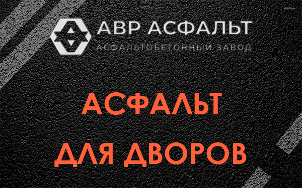 Асфальт для дворов в Свирьстрое