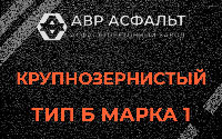 Крупнозернистая смесь Б1 в Свирьстрое