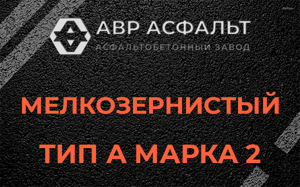 Мелкозернистый тип А марка 2 в Свирьстрое