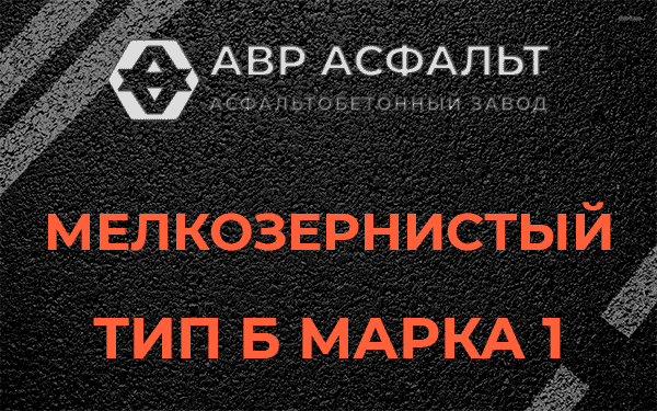 Мелкозернистый тип Б марка 1 в Свирьстрое