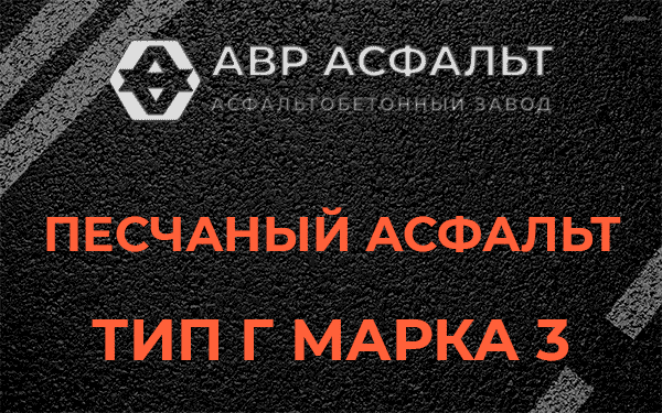 Песчаный асфальт тип Г марка 3 в Свирьстрое