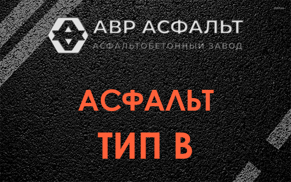 Асфальт тип В в Свирьстрое