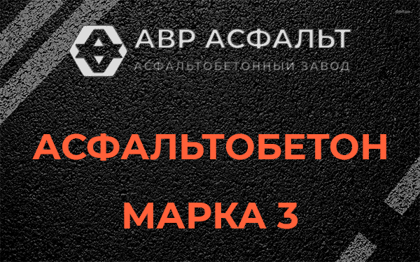 Асфальтобетон марка 3 в Свирьстрое