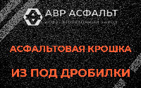 Асфальтовая крошка из под дробилки в Свирьстрое