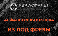 Асфальтовая крошка из под фрезы в Свирьстрое