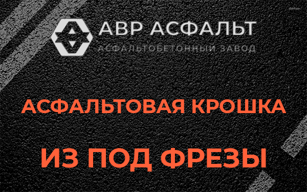 Асфальтовая крошка из под фрезы в Свирьстрое