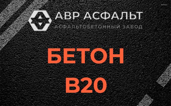 Бетон В20 в Свирьстрое