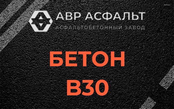 Бетон В30 в Свирьстрое