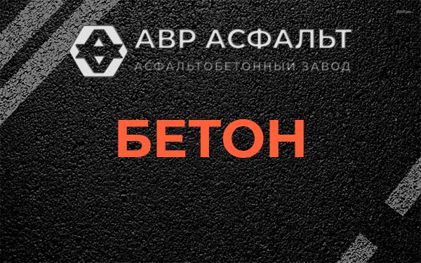 Бетон в Свирьстрое