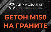 Бетон М150 на граните в Свирьстрое