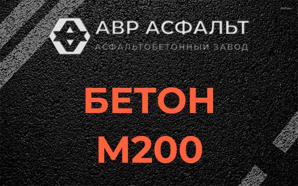 Бетон М200 в Свирьстрое