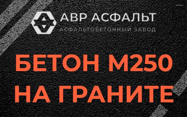 Бетон М250 на граните в Свирьстрое