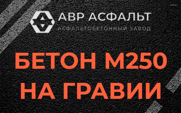 Бетон М250 на гравии в Свирьстрое