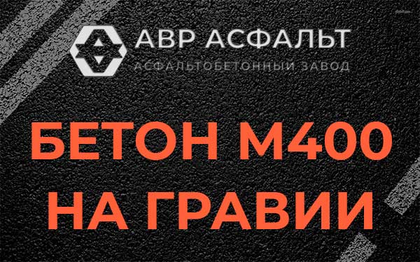 Бетон М400 на гравии в Свирьстрое