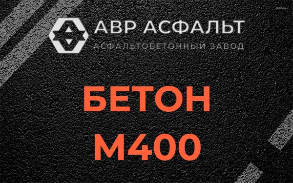 Бетон М400 в Свирьстрое