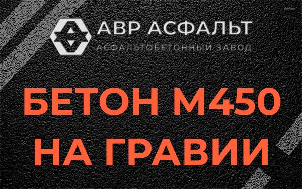 Бетон М450 на гравии в Свирьстрое