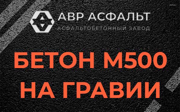 Бетон М500 на гравии в Свирьстрое