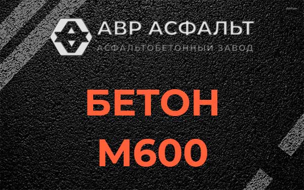 Бетон М600 в Свирьстрое