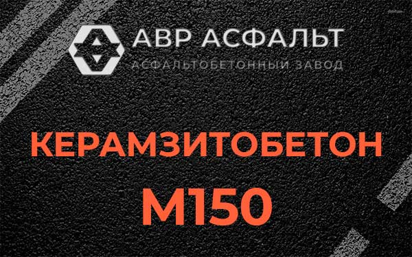 Керамзитбетон М150 в Свирьстрое