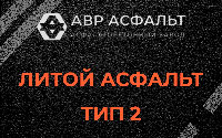 Литой асфальт тип 2 в Свирьстрое