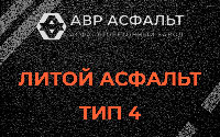 Литой асфальт тип 4 в Свирьстрое