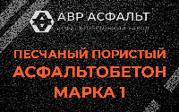 Песчано-пористая крупнозернистая смесь марки 1 в Свирьстрое