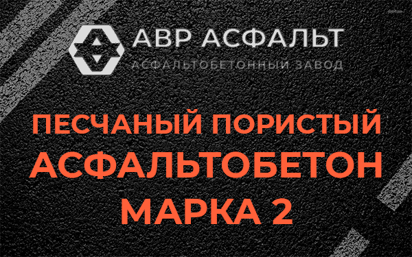 Песчаный пористый асфальтобетон марка 2 в Свирьстрое