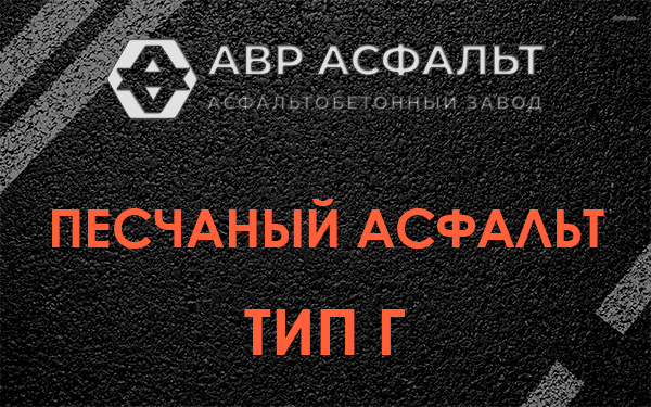 Песчаный асфальт тип Г в Свирьстрое