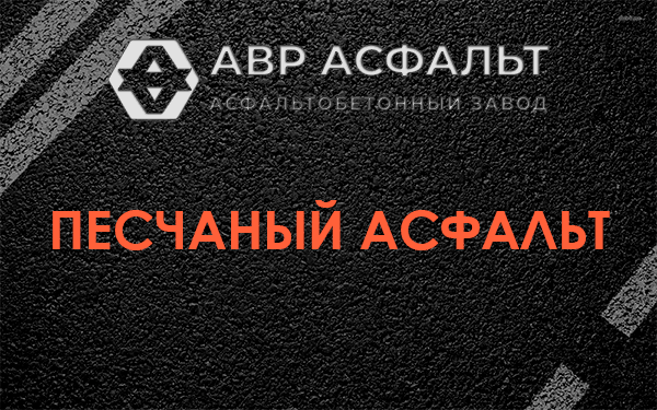 Песчаный асфальт в Поселке Воровского