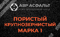 Пористая крупнозернистая смесь марки 1 в Свирьстрое