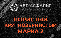 Пористая крупнозернистая смесь марки 2 в Свирьстрое
