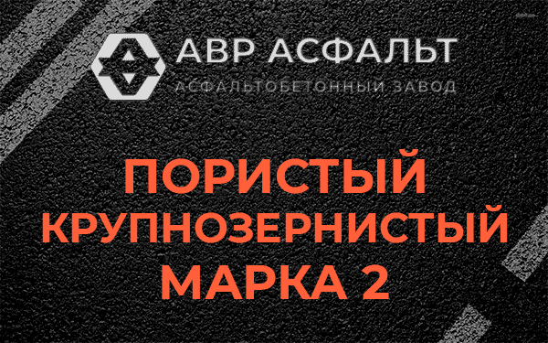 Пористый крупнозернистый марка 2 в Свирьстрое
