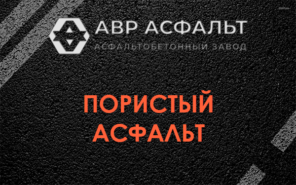 Пористый асфальт в Свирьстрое