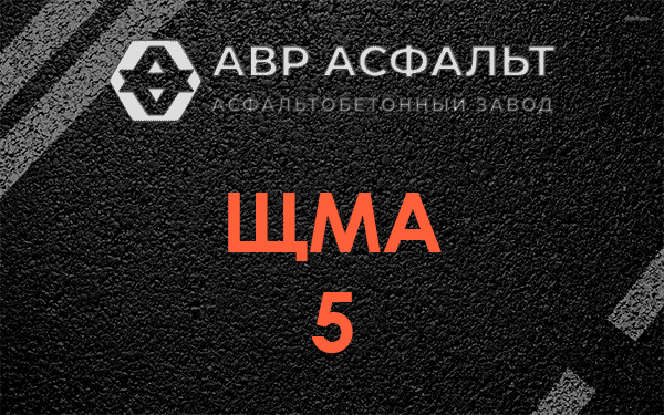 ЩМА 5 в Рублево