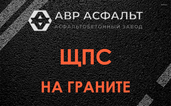 ЩПС на граните в Свирьстрое