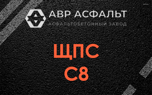 ЩПС С8 в Свирьстрое