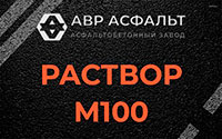 Раствор М100 в Свирьстрое