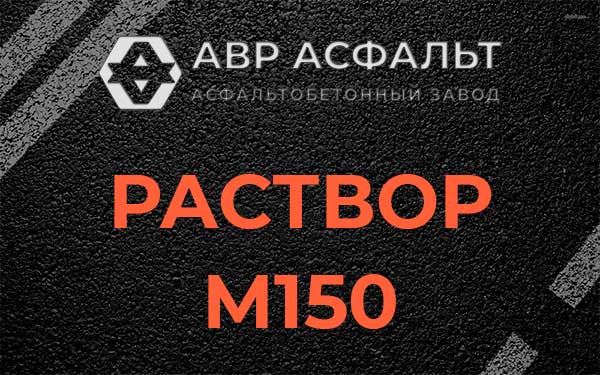 Раствор М150 в Свирьстрое