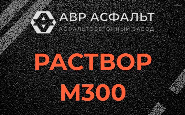 Раствор М300 в Свирьстрое