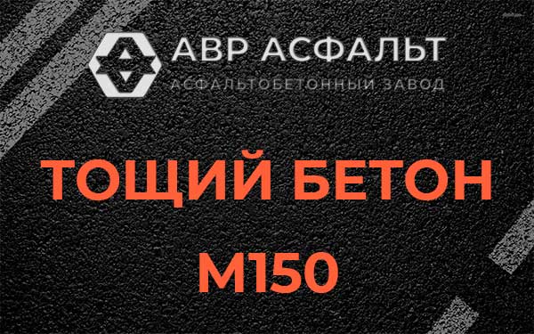 Тощий бетон М150 в Свирьстрое