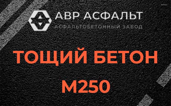 Тощий бетон М250 в Свирьстрое