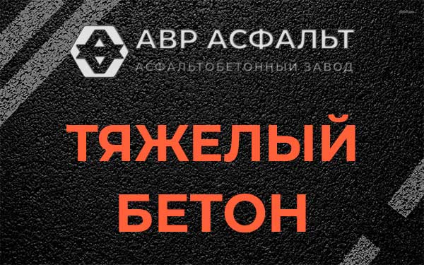 Тяжёлый бетон в Свирьстрое